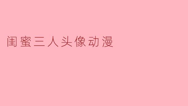 闺蜜三人头像动漫