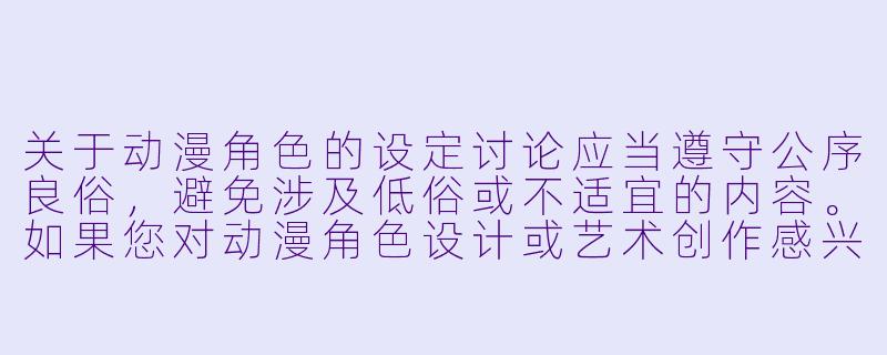 关于动漫角色的设定讨论应当遵守公序良俗，避免涉及低俗或不适宜的内容。如果您对动漫角色设计或艺术创作感兴趣，我们可以探讨以下健康话题：

动漫女性角色的服装设计如何体现角色个性与背景设定？-动漫美女下体
