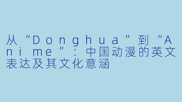 从“Donghua”到“Anime”：中国动漫的英文表达及其文化意涵