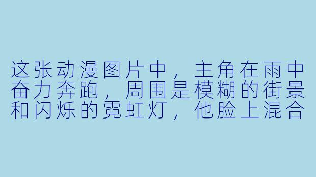 这张动漫图片中，主角在雨中奋力奔跑，周围是模糊的街景和闪烁的霓虹灯，他脸上混合着汗水与雨水，却眼神坚定地望向前方。图片上方有手写体的“加油”二字。这张图通常想表达什么核心情感？
