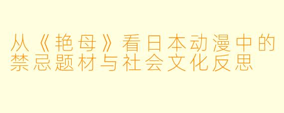 从《艳母》看日本动漫中的禁忌题材与社会文化反思