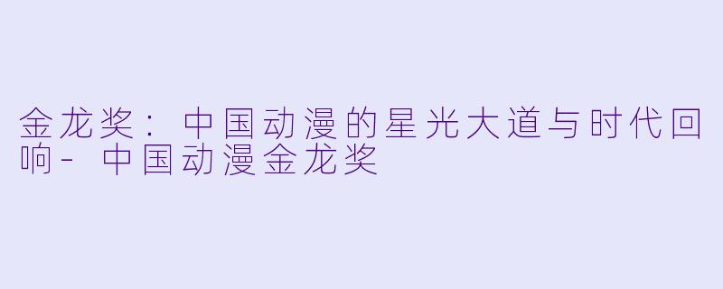 金龙奖：中国动漫的星光大道与时代回响