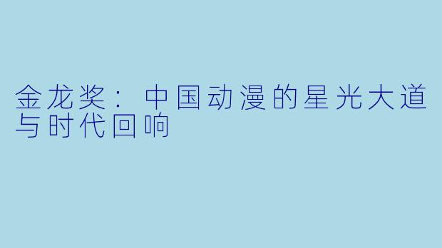 金龙奖：中国动漫的星光大道与时代回响