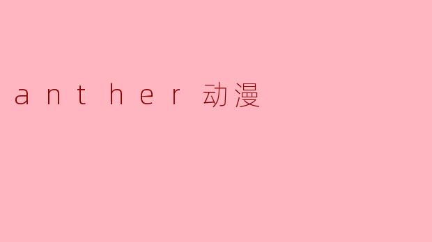 anther动漫