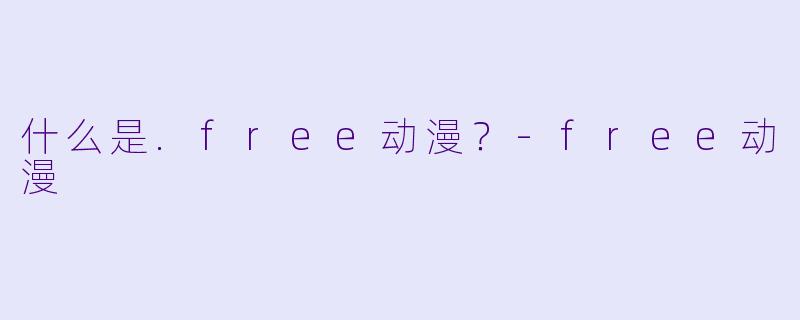 什么是.free动漫？-free动漫