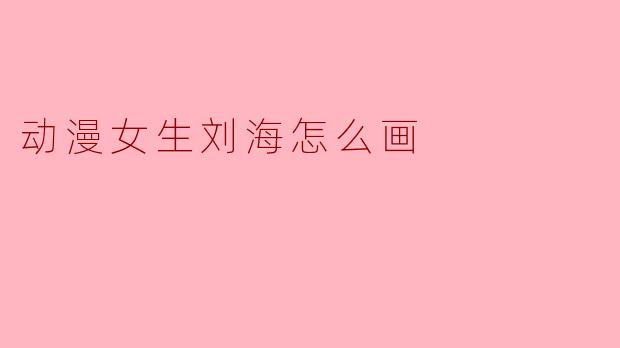 动漫女生刘海怎么画