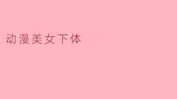 动漫美女下体