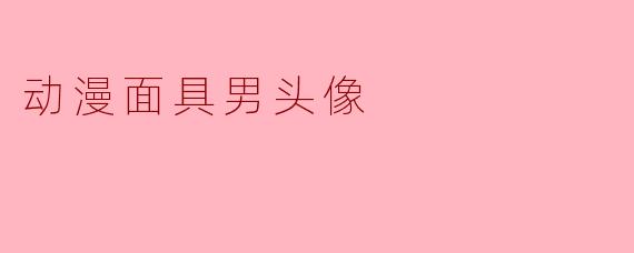 动漫面具男头像
