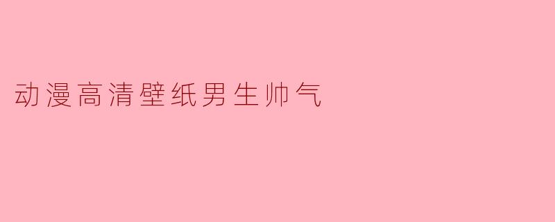 动漫高清壁纸男生帅气