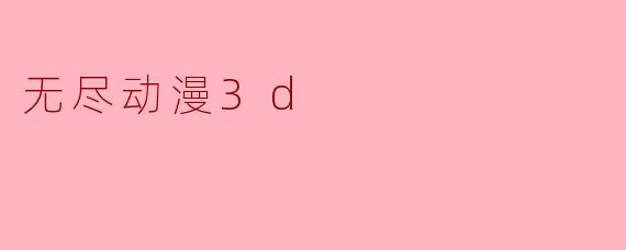 什么是《无尽动漫3D》？它有什么特色？