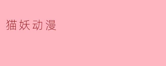 猫妖动漫