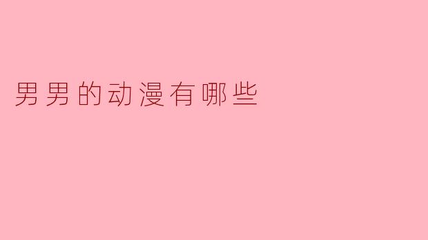 有哪些以男性间情感或羁绊为主题的动漫作品？