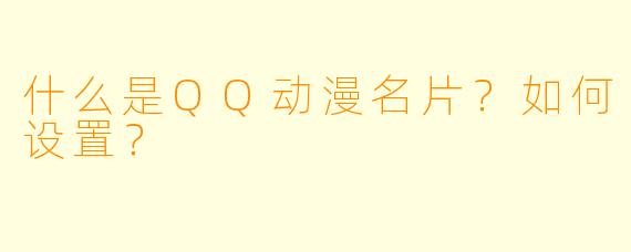 什么是QQ动漫名片？如何设置？