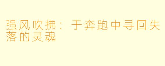 强风吹拂：于奔跑中寻回失落的灵魂