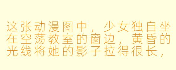 这张动漫图中，少女独自坐在空荡教室的窗边，黄昏的光线将她的影子拉得很长，她手中握着早已停止振动的手机，窗外是漫天飞舞的樱花。这画面想表达怎样的孤独？