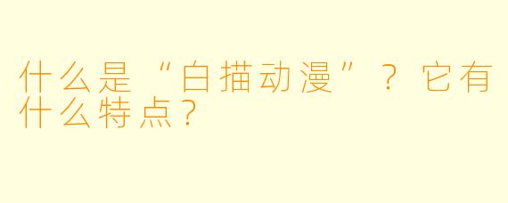 什么是“白描动漫”？它有什么特点？