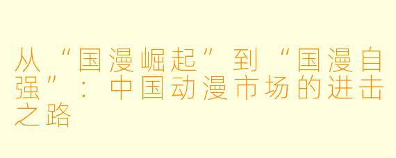 从“国漫崛起”到“国漫自强”:中国动漫市场的进击之路