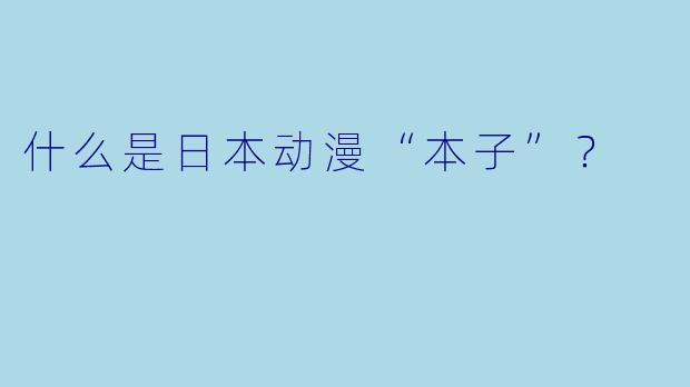 什么是日本动漫“本子”？
