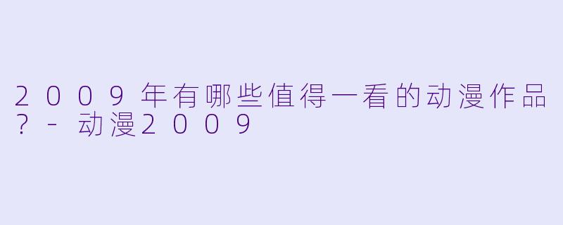 2009年有哪些值得一看的动漫作品？-动漫2009