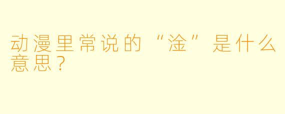 动漫里常说的“淦”是什么意思？