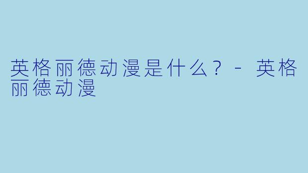 英格丽德动漫是什么？