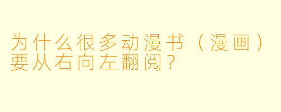 为什么很多动漫书（漫画）要从右向左翻阅？