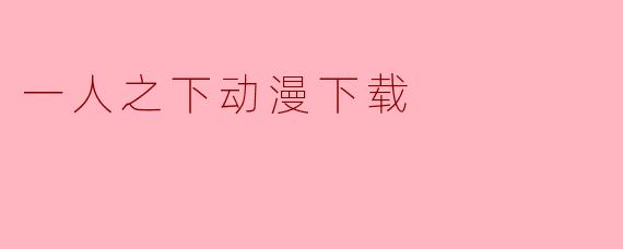 一人之下动漫下载