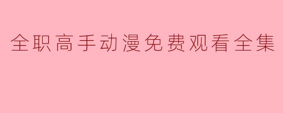 全职高手动漫免费观看全集