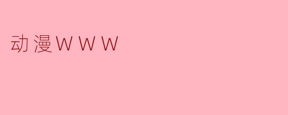 动漫WWW
