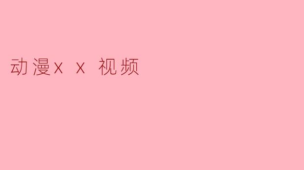 动漫xx视频