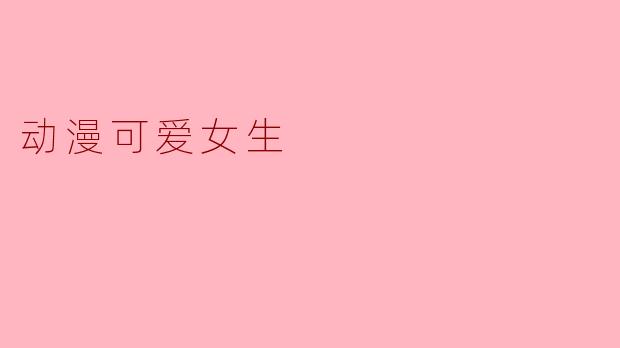 动漫中那些可爱女生的“萌点”通常体现在哪些细节里？