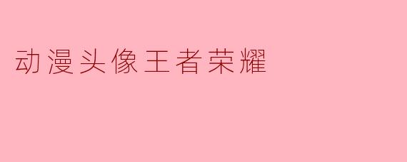 当动漫美学“开黑”：你的头像，已是峡谷第一件“神装”