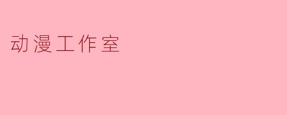 动漫工作室在制作一部新作品时，通常会经历哪些关键流程？