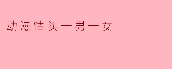 有没有那种既经典又耐看的动漫情头推荐？一男一女，氛围感强一点的。