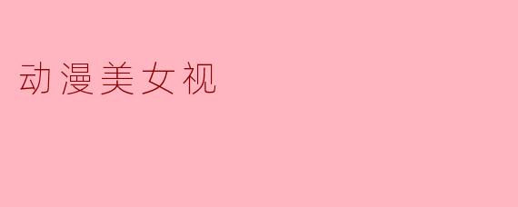 动漫美女视