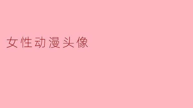 为什么很多女性动漫头像喜欢用侧脸或半遮面的设计？