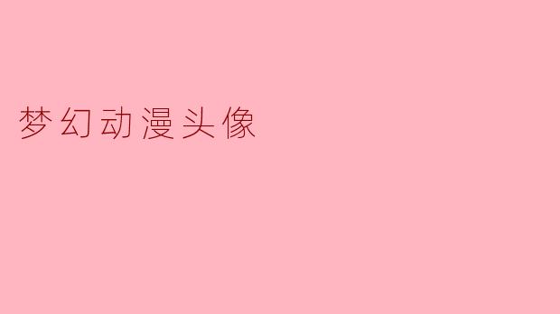 如何设计一个能让人一眼就感受到“梦幻感”的动漫风格头像？
