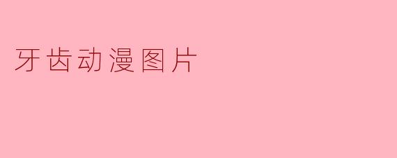 为什么很多动漫里角色即使大笑也很少露出牙齿，但有些特定场景的牙齿特写却印象深刻？