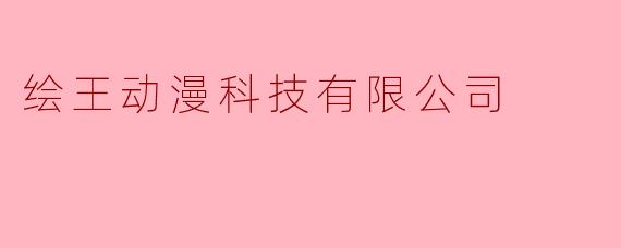 绘王动漫科技有限公司