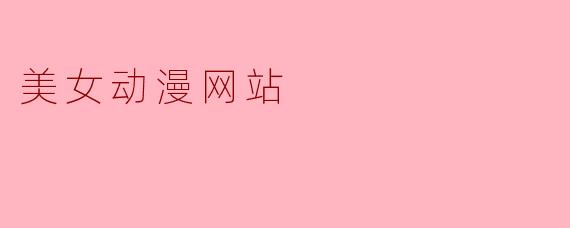 虚拟与凝视：动漫美女网站背后的文化镜像