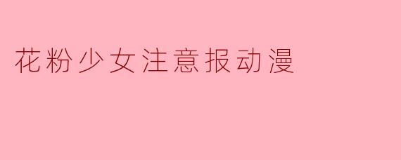 花粉少女注意报动漫