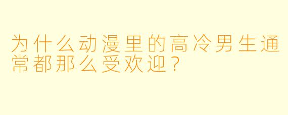 为什么动漫里的高冷男生通常都那么受欢迎？