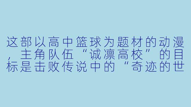 这部以高中篮球为题材的动漫，主角队伍“诚凛高校”的目标是击败传说中的“奇迹的世代”，它的名字是什么？