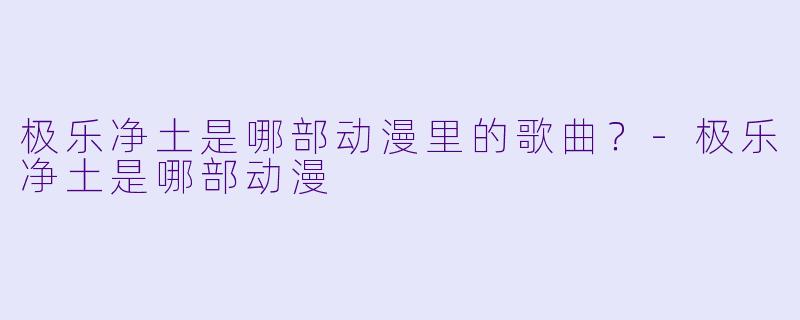 极乐净土是哪部动漫里的歌曲？