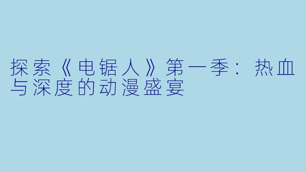 探索《电锯人》第一季：热血与深度的动漫盛宴
