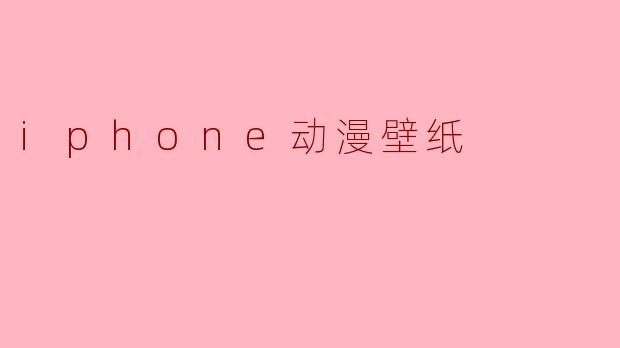iphone动漫壁纸