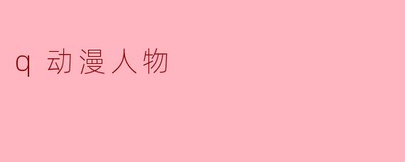 q动漫人物