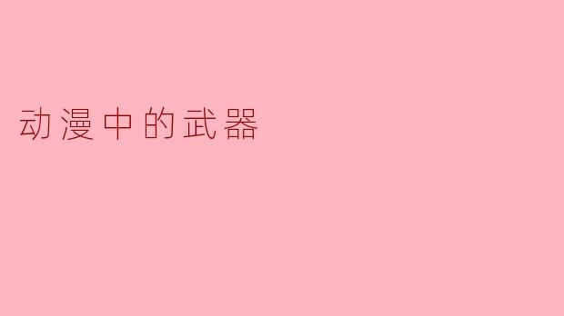 动漫中的武器