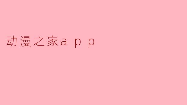 动漫之家app