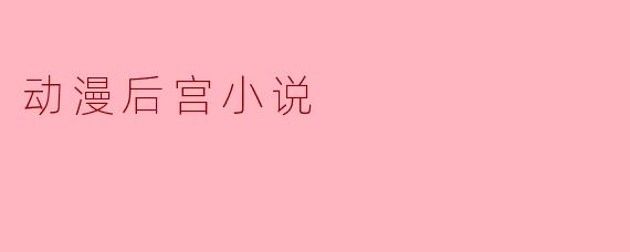 为什么很多后宫动漫的男主角总是缺乏鲜明的性格特征，甚至被观众称为“木头人”？这种设定对作品有何利弊？